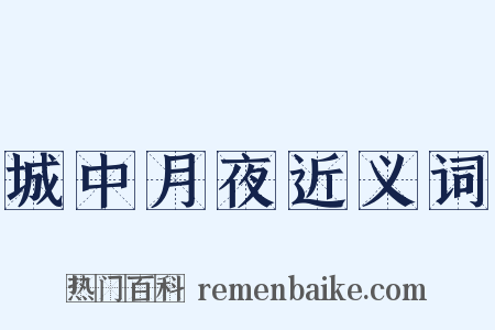 城中月夜近义词是什么意思的图片
